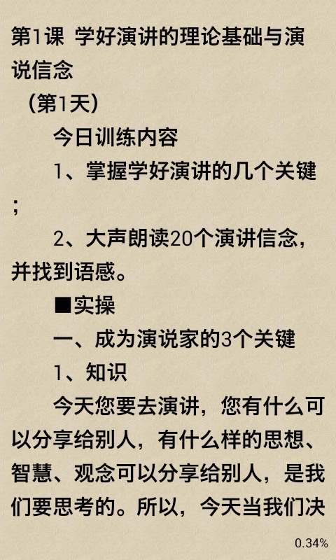 演讲与口才训练30天速成截图3