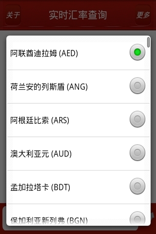 实时汇率查询截图2