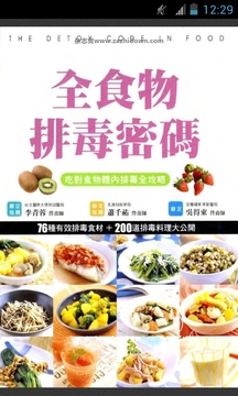 全食物排毒密码截图