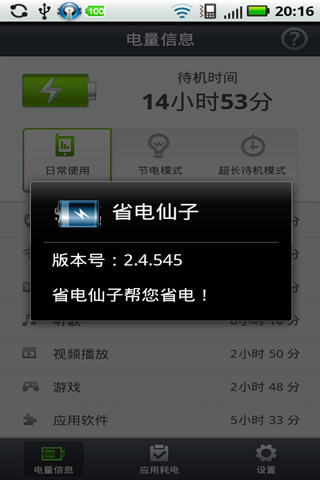 超级省电精灵截图4