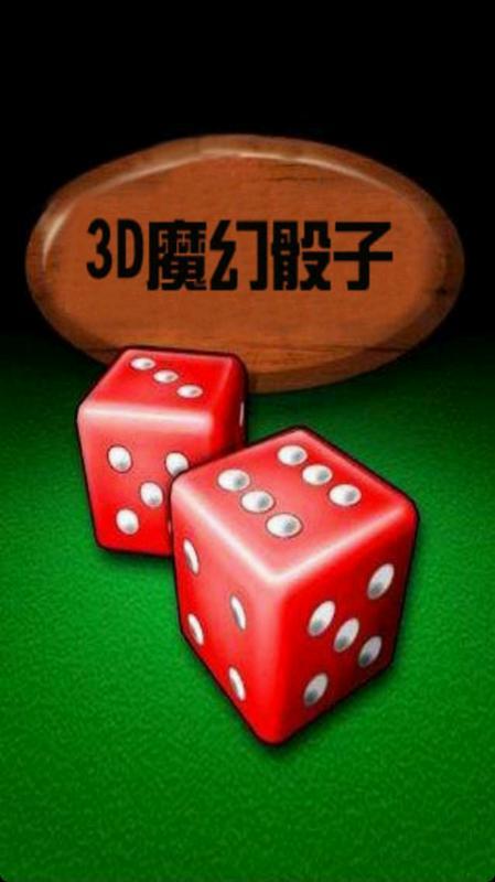 3D魔幻骰子截图1