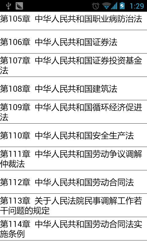 中国法律法规汇编截图2