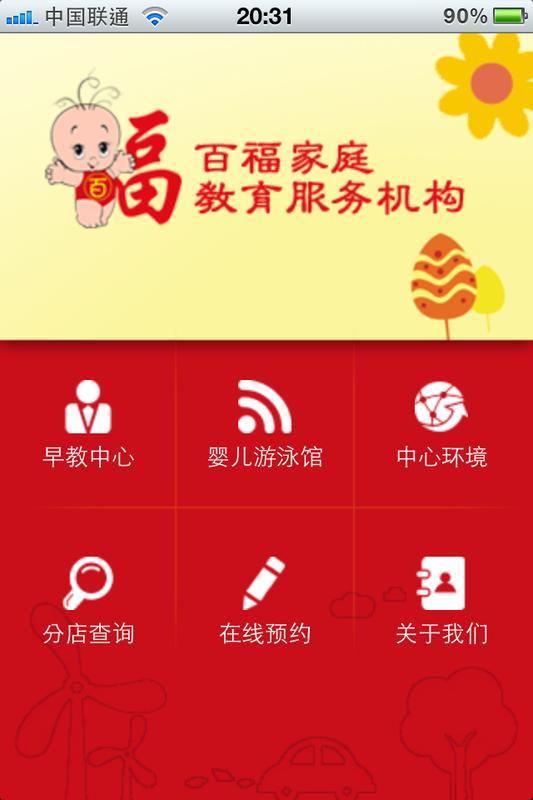 百福家政早教截图1