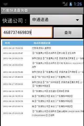万能快递查询器截图3