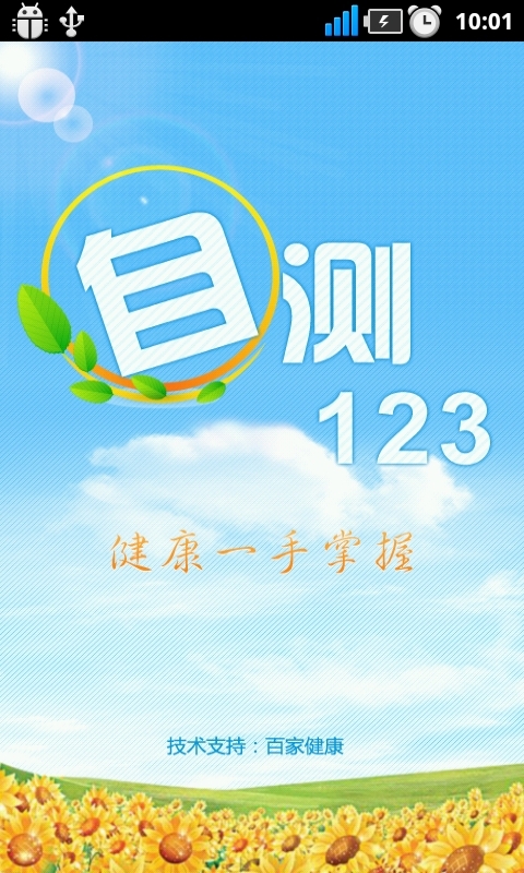 123健康自测截图1