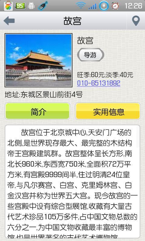 北京旅游攻略途途导游截图4