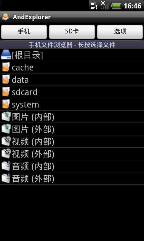 AndExplorer文件管理截图1