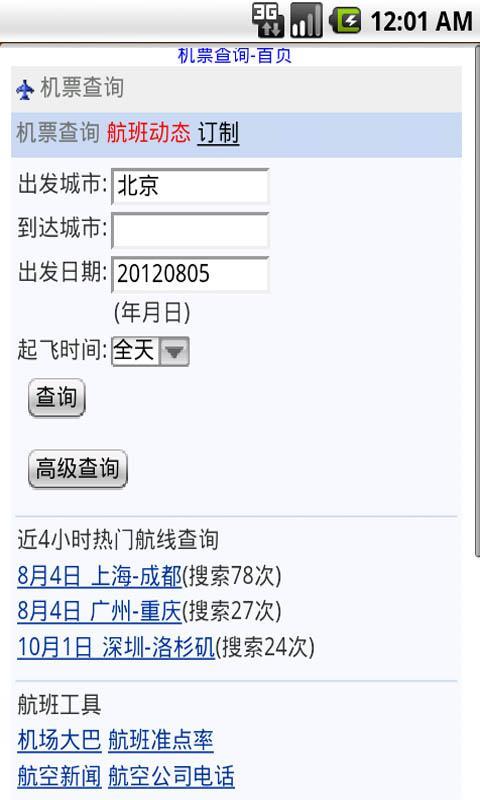全国机票查询截图2