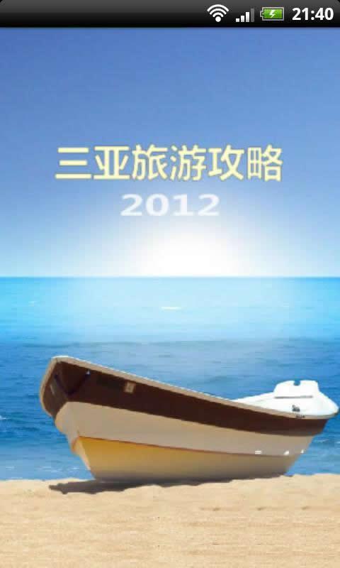 三亚旅游攻略2012版截图1