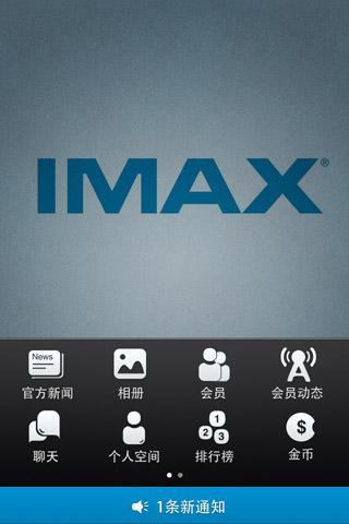 IMAX粉丝会截图3