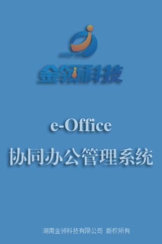 e-Office协同OA办公管理系统截图1