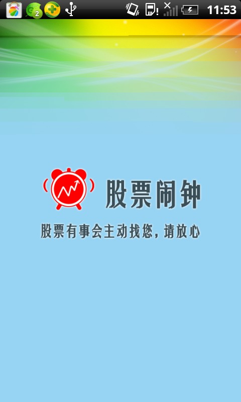 股票闹钟Stock Alarm截图3