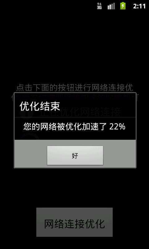 无线网络加速器截图