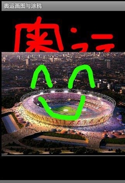 奥运画图与涂鸦截图
