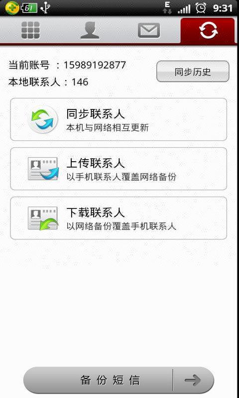 移动通信录截图5