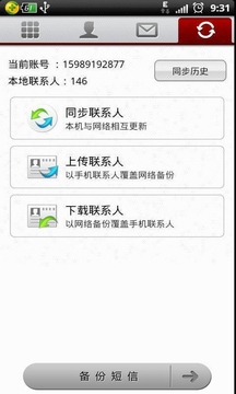 移动通信录截图