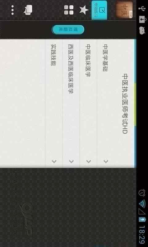 中医考试HD截图1