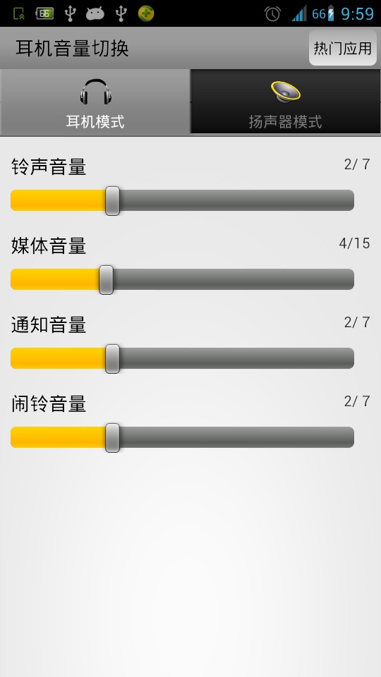 耳机音量切换截图1