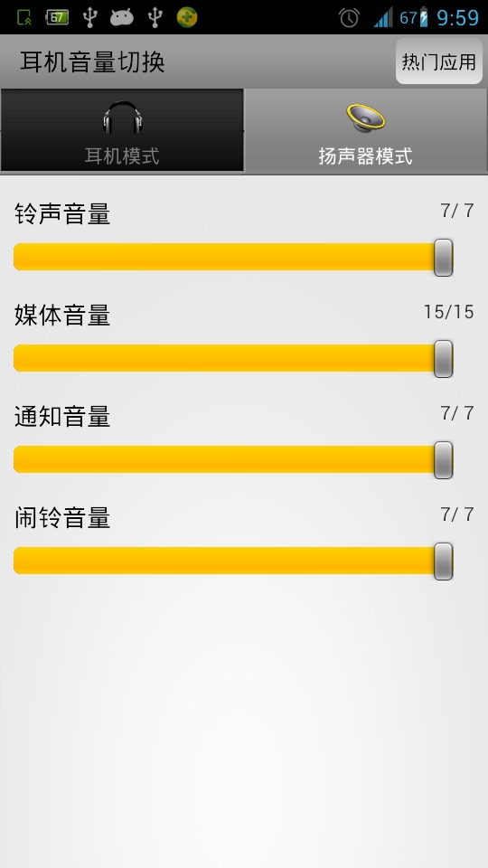 耳机音量切换截图2