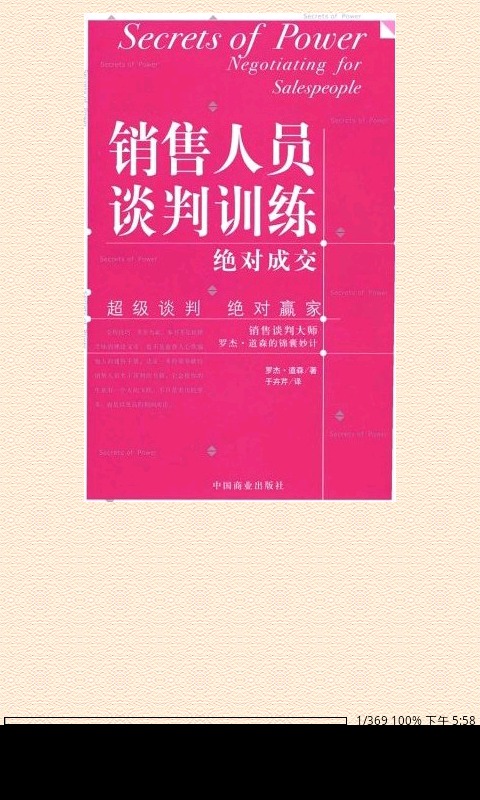 销售人员谈判训练-销售谈判大师罗杰•道森的锦囊妙计截图1