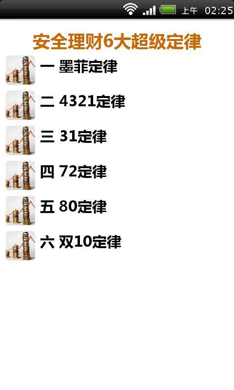 安全理财6大超级定律截图5