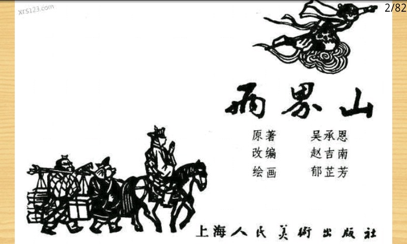 西游记-连环画-漫画-小人书截图2