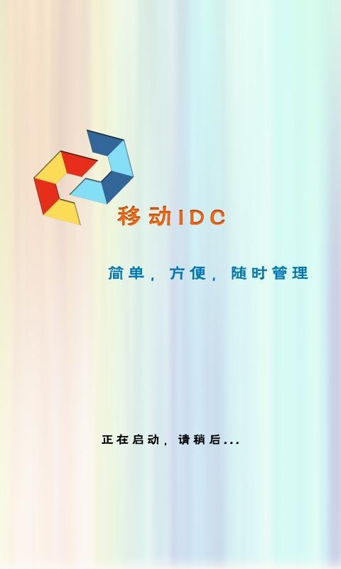 移动IDC截图1