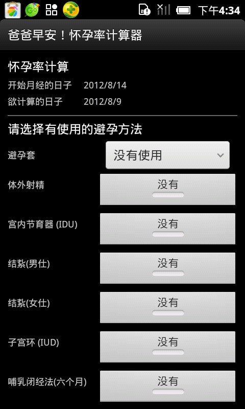 怀孕计算器截图