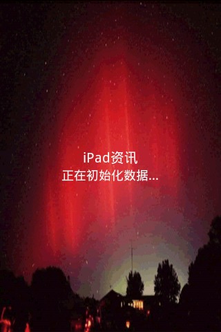 iPad资讯截图1