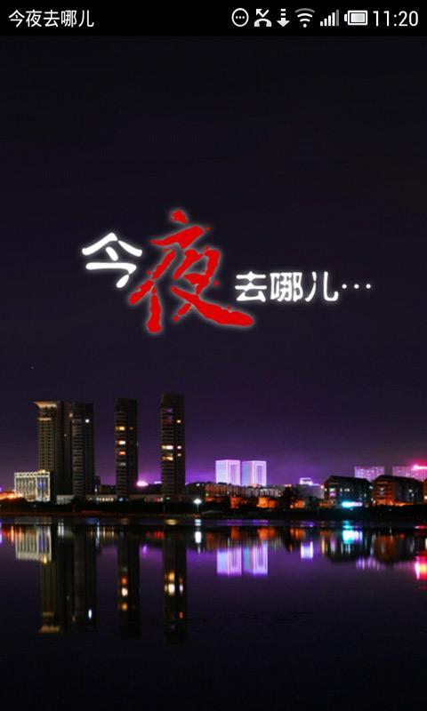 今夜去哪儿截图1