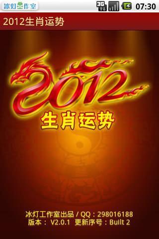 2012生肖运势截图1