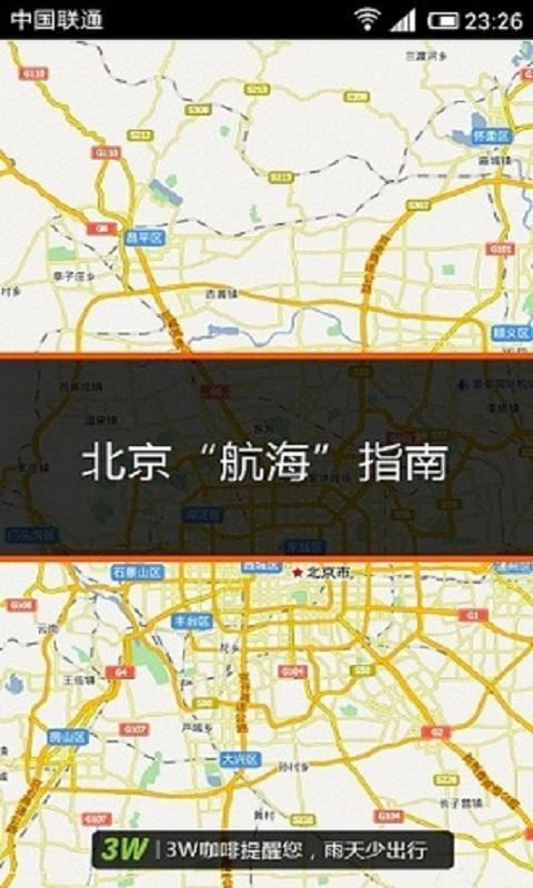 北京航海地图截图3