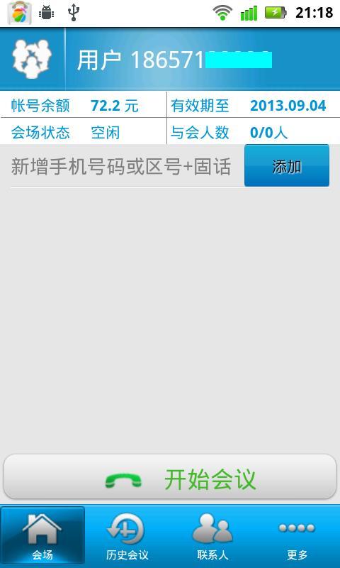 3G随身会议通截图2