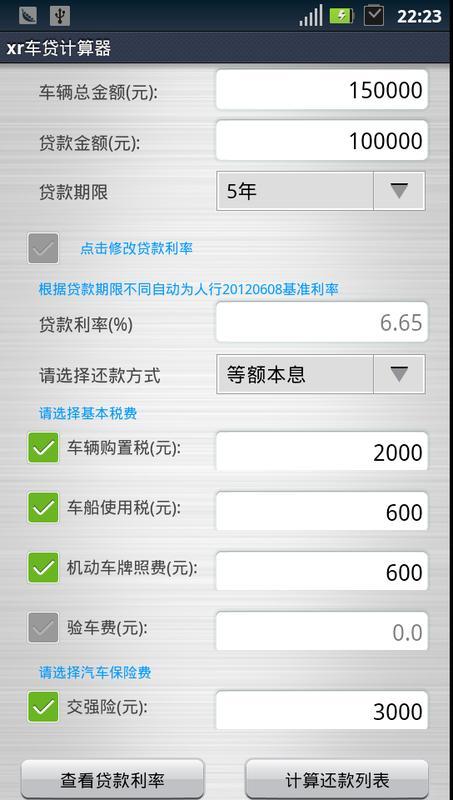 xr车贷计算器截图4