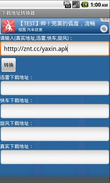 下载地址转换器截图