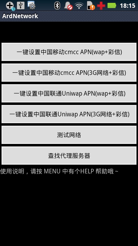 APN设置截图