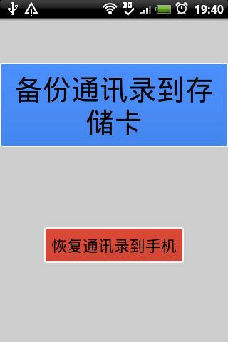 一键备份通讯录截图1