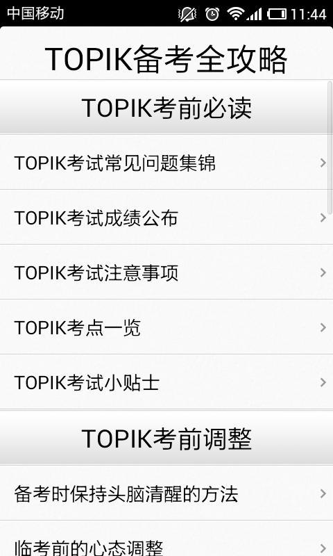 TOPIK备考全攻略截图1