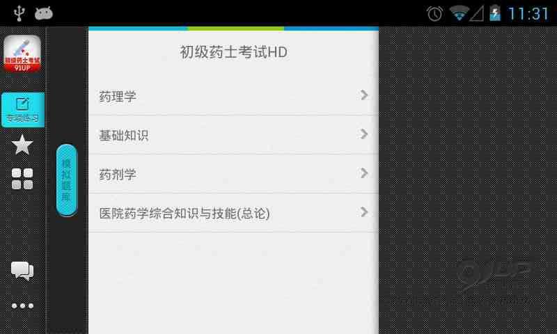 初级药士考试HD截图1