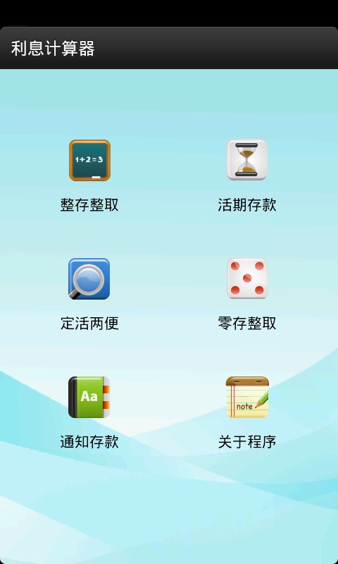 银行利息计算器截图1