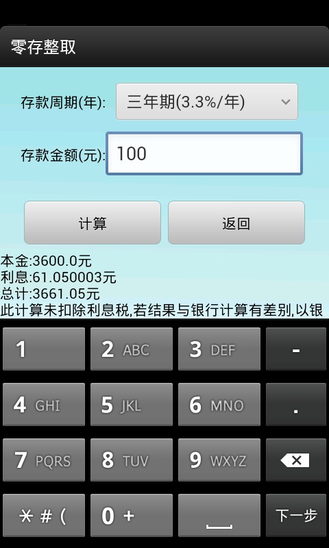银行利息计算器截图3
