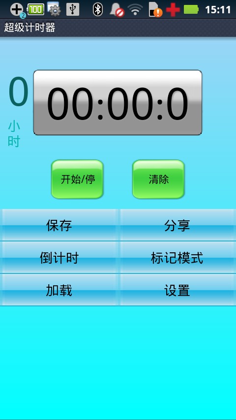 超级计时器截图1