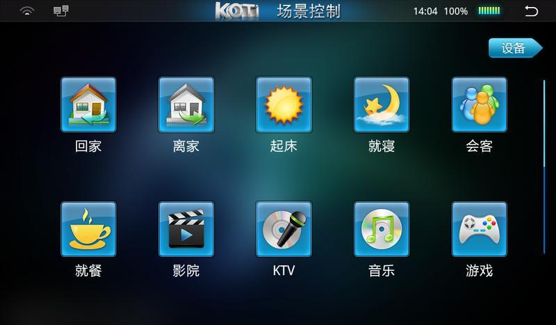 KOTI移动中控器截图4