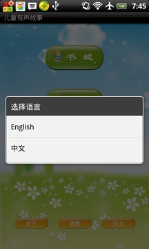 儿童有声故事截图