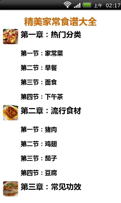 精美家常食谱大全截图5