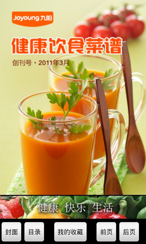 九阳健康饮食菜谱截图1