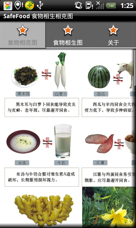 食物相生相克截图1