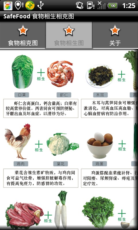 食物相生相克截图2