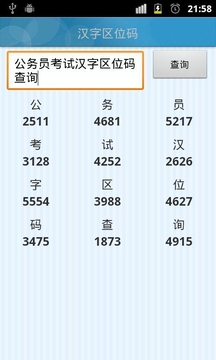 汉字区位码截图