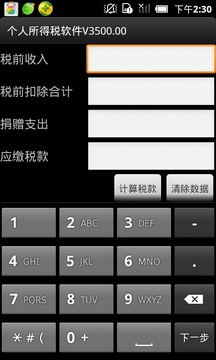 个人所得税计算器v3500截图